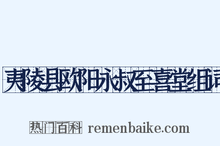 夷陵县欧阳永叔至喜堂组词是什么意思的图片